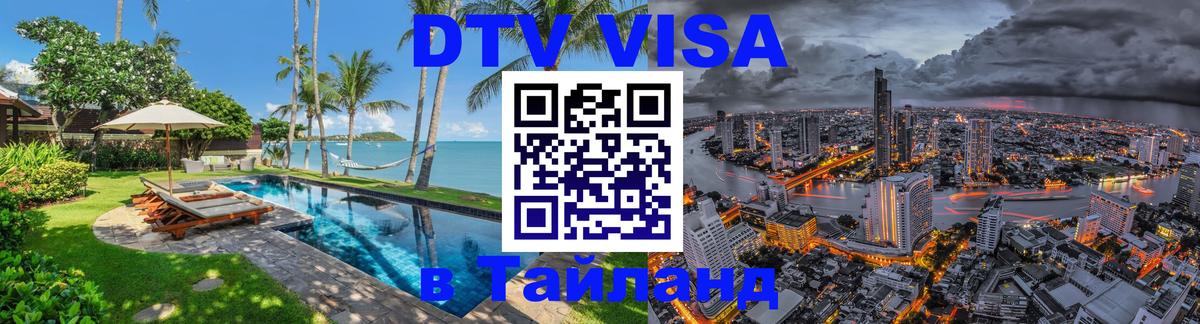 Destination Thailand Visa (DTV виза) 